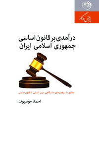 درآمدی بر قانون اساسی جمهوری اسلامی ایران